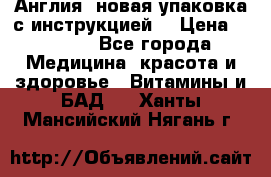 Cholestagel 625mg 180 , Англия, новая упаковка с инструкцией. › Цена ­ 8 900 - Все города Медицина, красота и здоровье » Витамины и БАД   . Ханты-Мансийский,Нягань г.